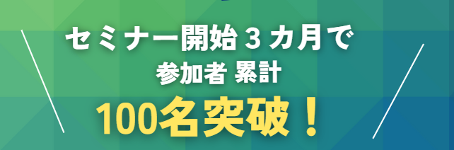 祝・無料セミナー累計100名突破！
