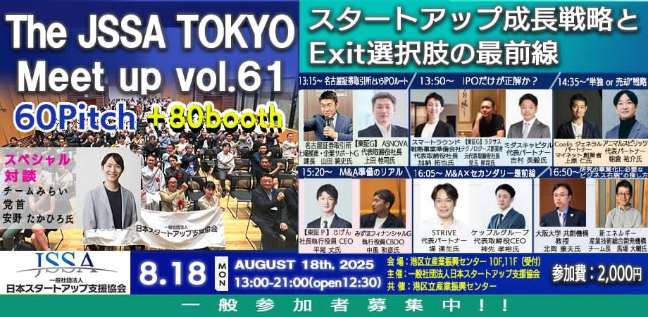8月18日（月）東京で「THE JSSA TOKYO Meetup」に出展します！