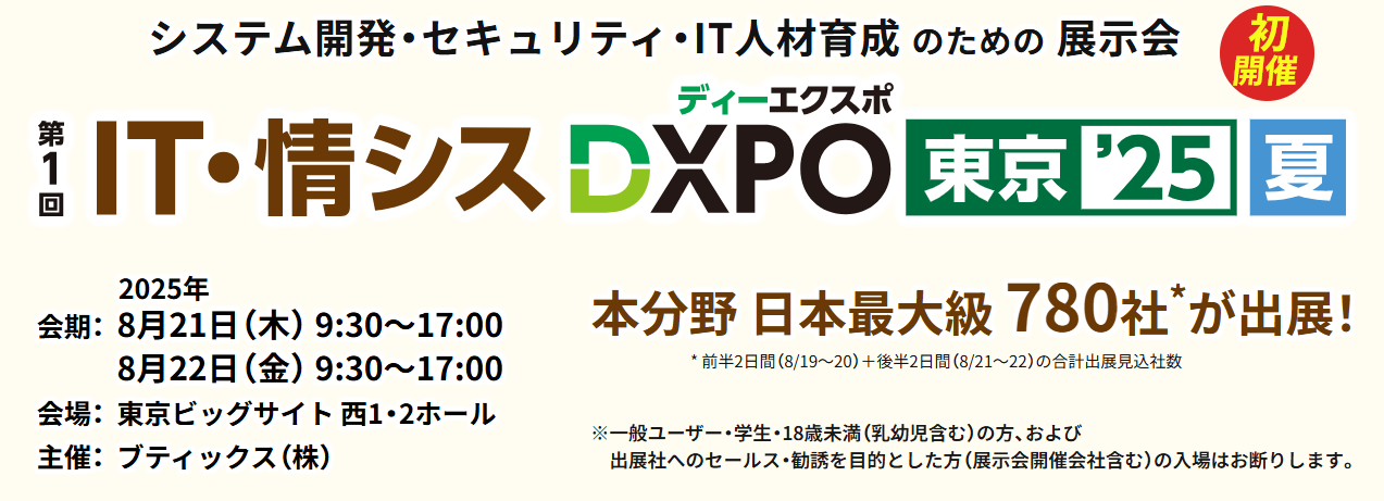 【8月21日/22日】東京で「IT・情シスDXPO」に出展します！