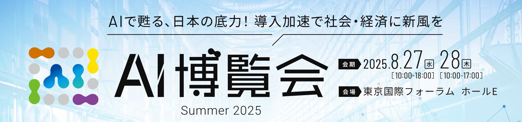 【8月27日/28日】東京で「AI博覧会」に出展します！