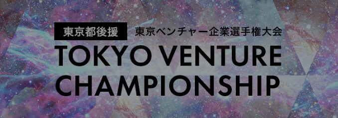 【一次審査通過のお知らせ】第7回 東京ベンチャー企業選手権大会2025