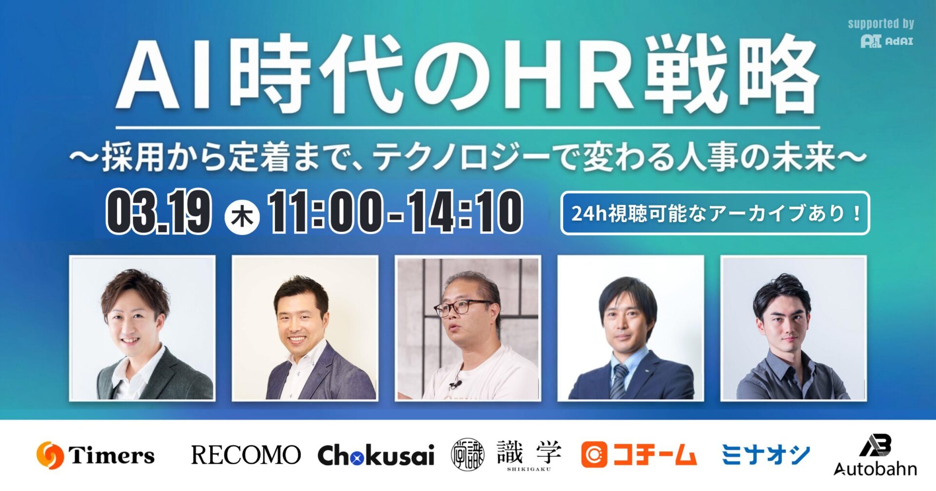 【㊗️！アウトバーン初協賛】3/19開催｜AI時代のHR戦略カンファレンス