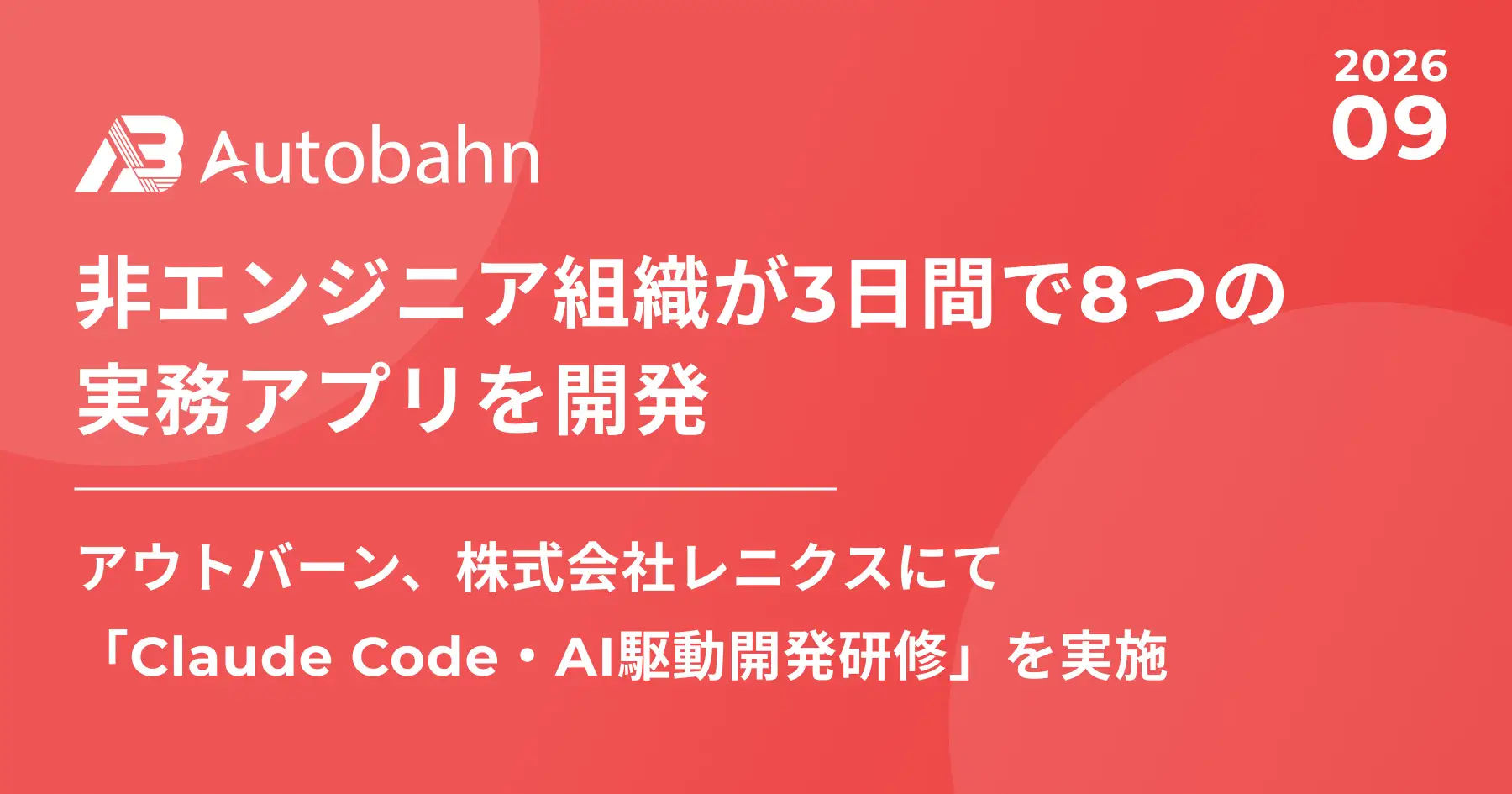 PR TIMESにて株式会社レニクス様での「Claude Code・AI駆動開発研修」の実施実績が紹介されました（2026年9月2日）🎉