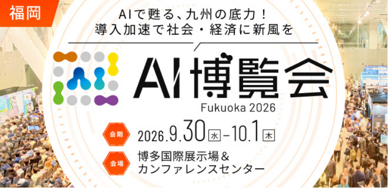 株式会社アウトバーンは、2026/9/30(水)-10/1(木) AI博覧会 Fukuoka 2026に出展します