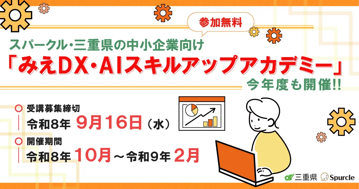 三重県「みえ DX・AI スキルアップアカデミー」に今年もアウトバーンが協力企業として参画します！🎉