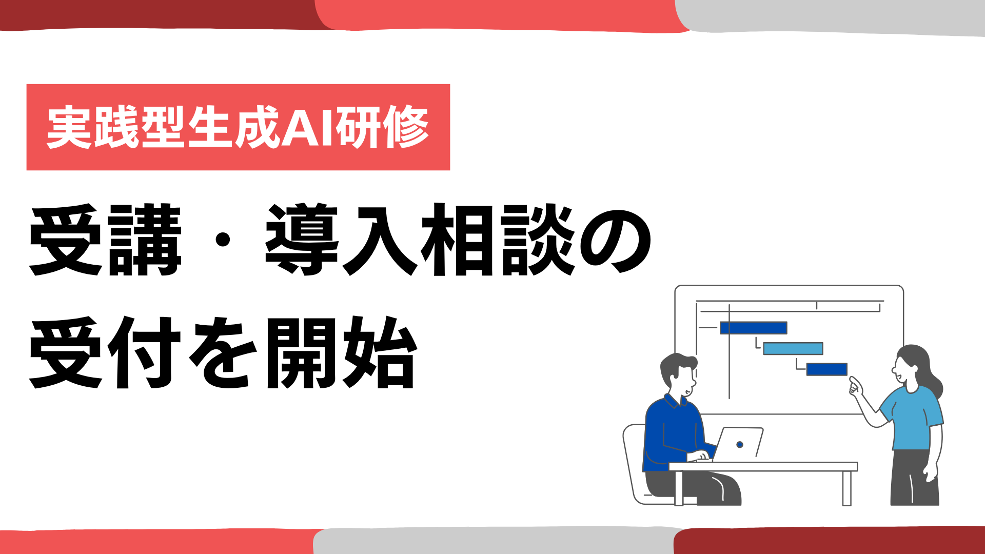 【実践型生成AI研修】現場の即戦力化・自走化を支援する「法人向けAI研修」の受講・導入相談の受付を開始いたしました✨