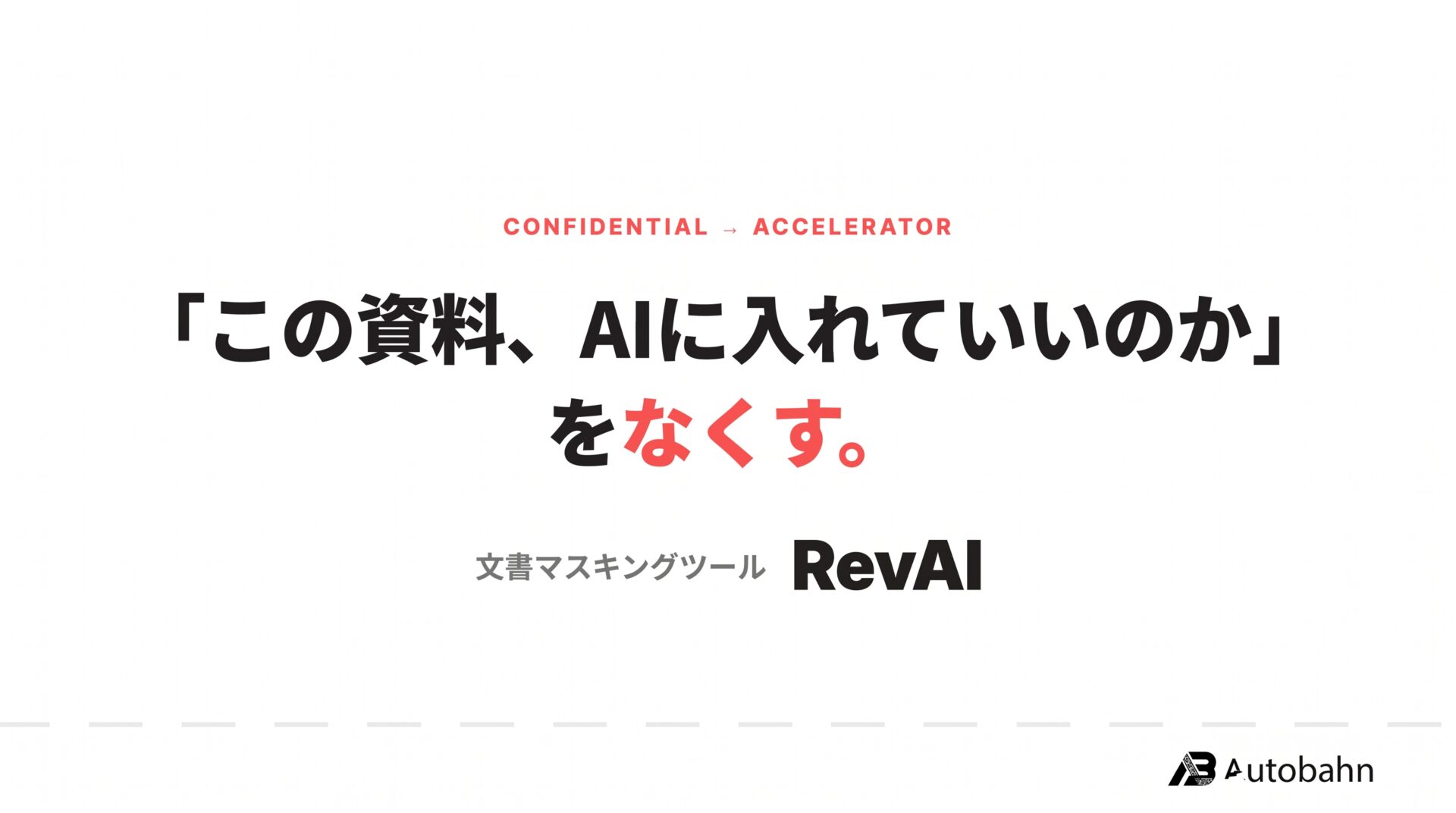 【無料ベータ版公開】「この資料、AIに入れていいのか」を解消する文書マスキングツール「RevAI」をリリースしました！🎉