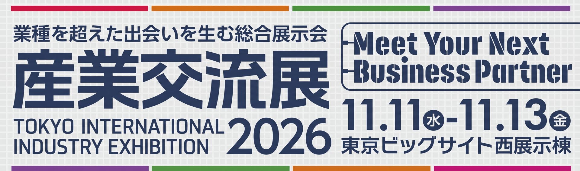 株式会社アウトバーンは、2026/11/11(水)-13(金) 産業交流展 2026に出展します